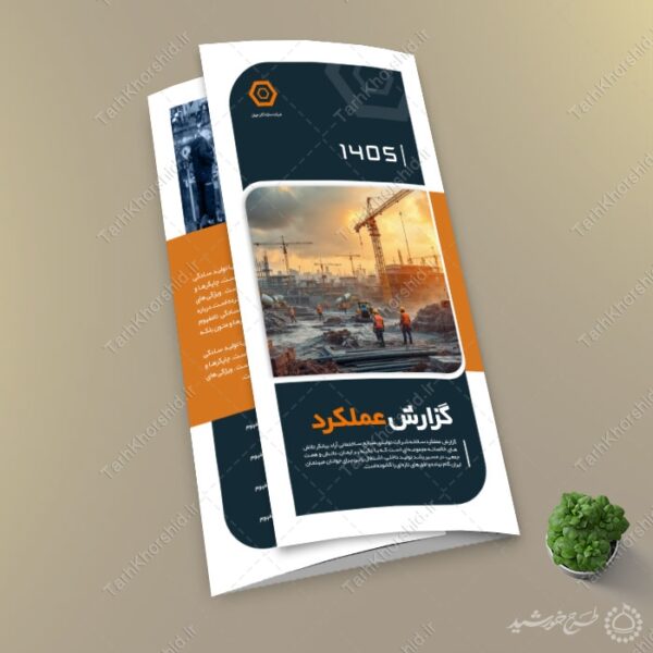 طرح بروشور لایه باز گزارش عملکرد شرکتی تاشو برای چاپ و طراحی بروشور لایه باز تاشو