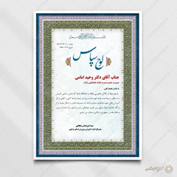 طرح لایه باز طرح لوح سپاس با کادر تذهیب برای چاپ و طراحی لوح تقدیر لایه باز