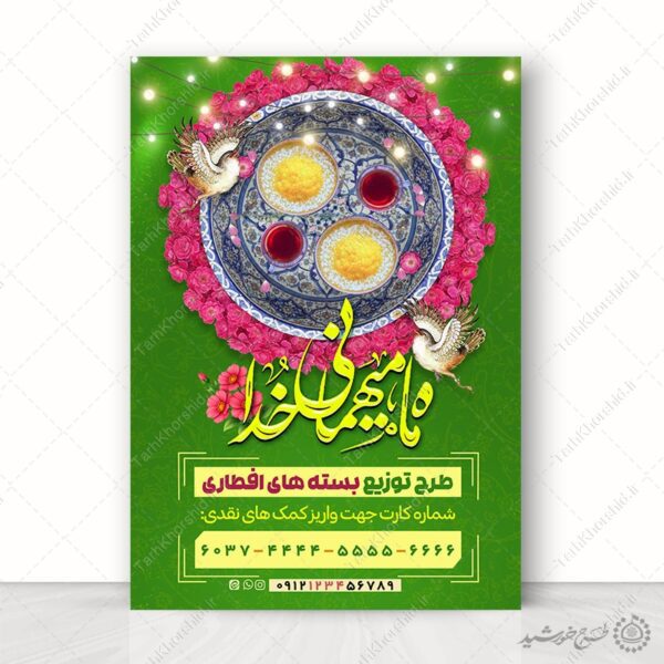 پوستر لایه باز کمک های مالی برای تهیه افطار در ماه مبارک رمضان برای چاپ و طراحی طرح لایه باز افطار ماه رمضان