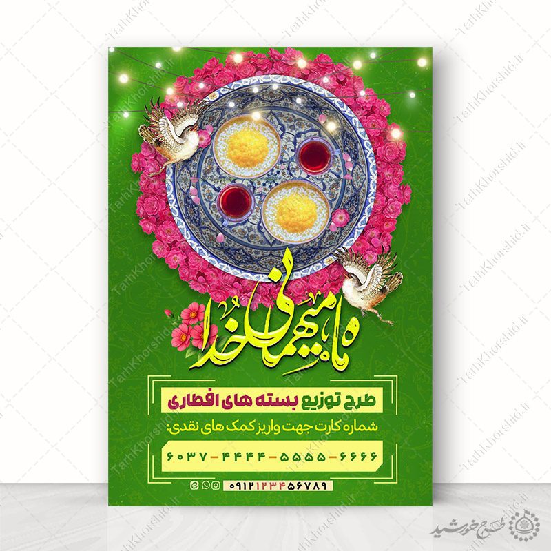 پوستر لایه باز کمک های مالی برای تهیه افطار در ماه مبارک رمضان پوستر لایه باز کمک های مالی برای تهیه افطار در ماه مبارک رمضان برای چاپ و طراحی طرح لایه باز افطار ماه رمضان