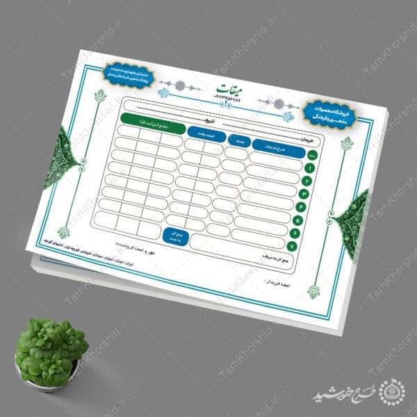 فاکتور لایه باز فروشگاه محصولات و لوازم فرهنگی مذهبی برای چاپ و طراحی فاکتور لایه باز محصولات فرهنگی