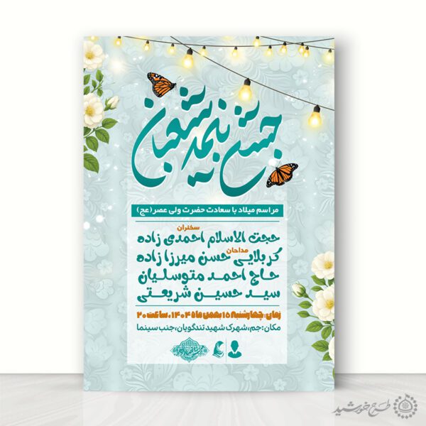 پوستر تبلیغاتی و اطلاعیه جشن نیمه شعبان برای چاپ و طراحی پوستر لایه باز اطلاعیه و جشن