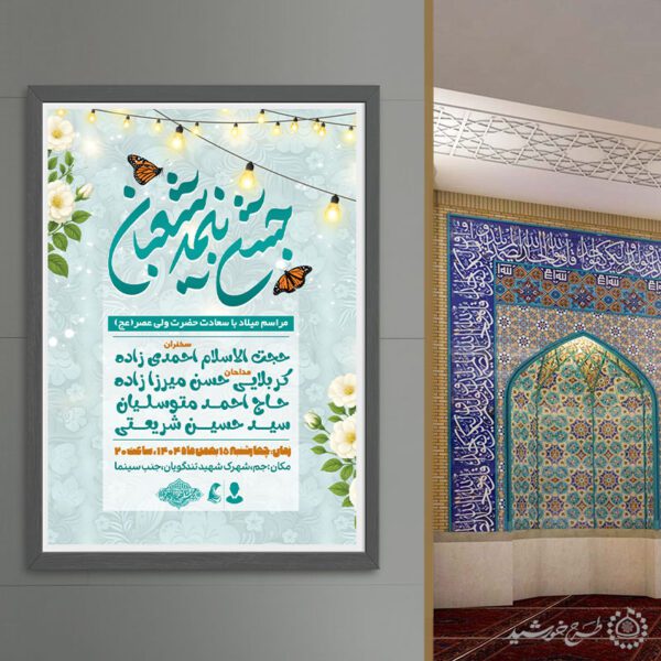 پوستر تبلیغاتی و اطلاعیه جشن نیمه شعبان برای چاپ و طراحی پوستر لایه باز اطلاعیه و جشن