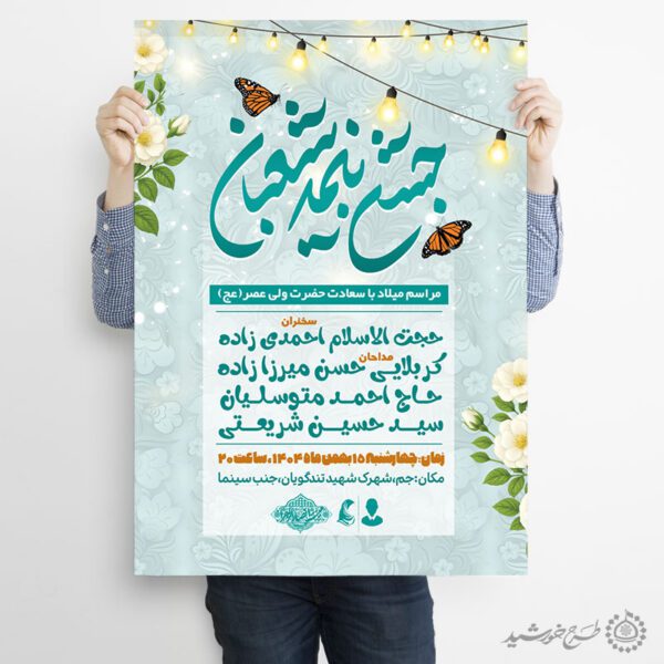 پوستر تبلیغاتی و اطلاعیه جشن نیمه شعبان برای چاپ و طراحی پوستر لایه باز اطلاعیه و جشن