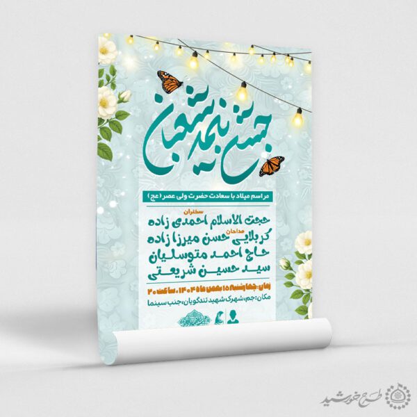 پوستر تبلیغاتی و اطلاعیه جشن نیمه شعبان برای چاپ و طراحی پوستر لایه باز اطلاعیه و جشن