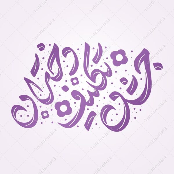 خطاطی و تایپوگرافی جشن تکلیف دختران برای چاپ و طراحی خطاطی و تایپوگرافی دعا و مناجات