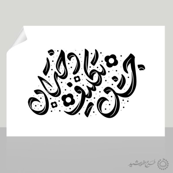 خطاطی و تایپوگرافی جشن تکلیف دختران برای چاپ و طراحی خطاطی و تایپوگرافی دعا و مناجات