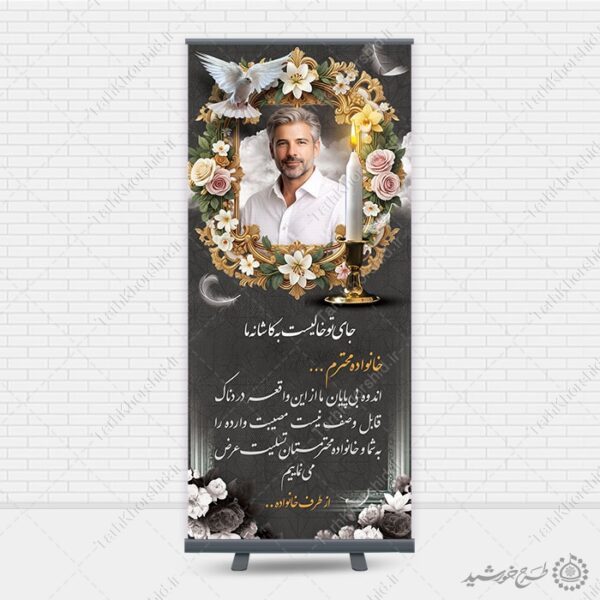 بنر استندی لایه باز برای متن آگهی ترحیم و تسلیت برای چاپ و طراحی بنر لایه باز مراسم ترحیم