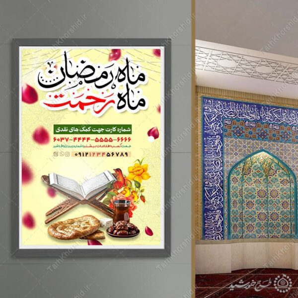 طرح لایه باز پوستر جمع آوری نذر و کمک برای افطار رمضان برای چاپ و طراحی طرح لایه باز افطار ماه رمضان