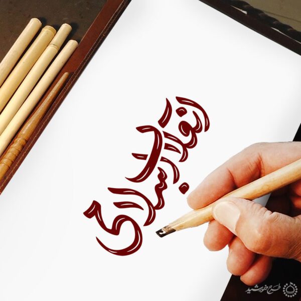 خطاطی و تایپوگرافی جمله انقلاب اسلامی برای چاپ و طراحی خطاطی و تایپوگرافی دهه فجر