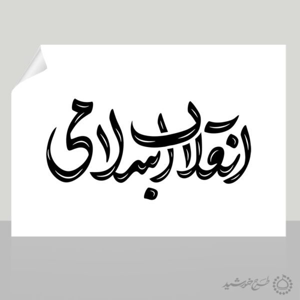 خطاطی و تایپوگرافی جمله انقلاب اسلامی برای چاپ و طراحی خطاطی و تایپوگرافی دهه فجر