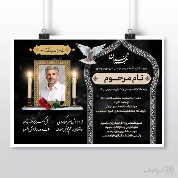 طرح لایه باز پوستر برای مراسمات ترحیم و اگهی تسلیت برای چاپ و طراحی پوستر لایه باز اگهی ترحیم و تسلیت