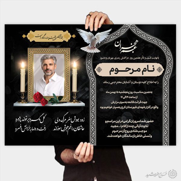 طرح لایه باز پوستر برای مراسمات ترحیم و اگهی تسلیت برای چاپ و طراحی پوستر لایه باز اگهی ترحیم و تسلیت