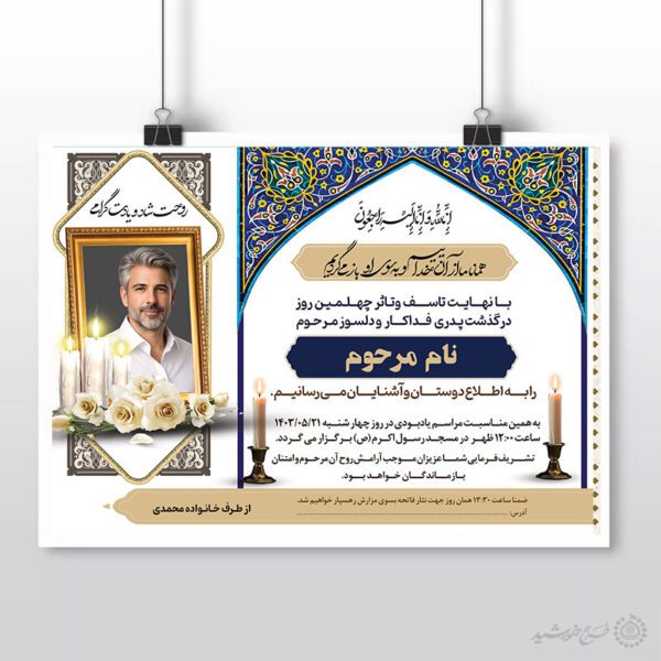 پوستر لایه باز طرح اگهی برای تسلیت و ترحیم بازماندگان برای چاپ و طراحی پوستر لایه باز اگهی ترحیم و تسلیت