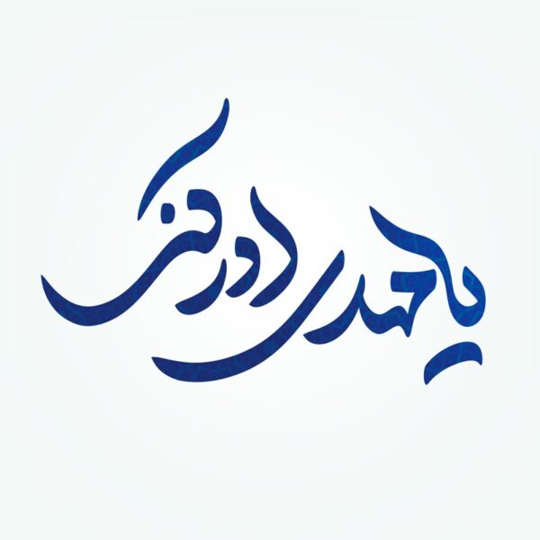 خطاطی و تایپوگرافی یا مهدی ادرکنی برای چاپ و طراحی خطاطی اعیاد شعبانیه