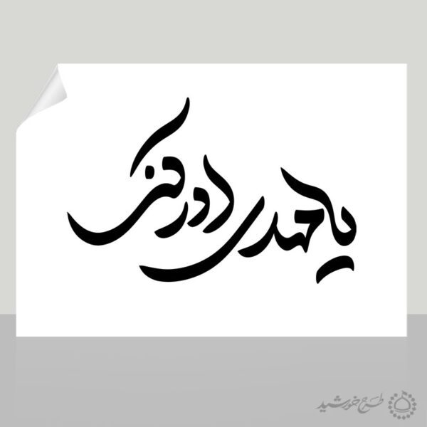 خطاطی و تایپوگرافی یا مهدی ادرکنی برای چاپ و طراحی خطاطی اعیاد شعبانیه