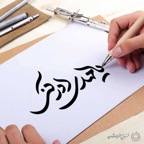 خطاطی و تایپوگرافی یا مهدی ادرکنی برای چاپ و طراحی خطاطی اعیاد شعبانیه