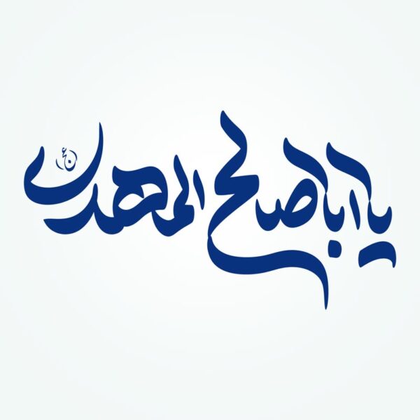 خطاطی و تایپوگرافی یا اباصالح المهدی (عج) برای چاپ و طراحی خطاطی اعیاد شعبانیه