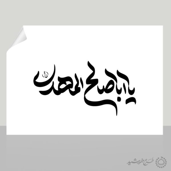 خطاطی و تایپوگرافی یا اباصالح المهدی (عج) برای چاپ و طراحی خطاطی اعیاد شعبانیه