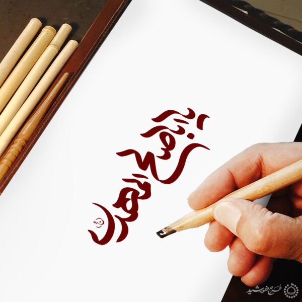 خطاطی و تایپوگرافی یا اباصالح المهدی (عج) برای چاپ و طراحی خطاطی اعیاد شعبانیه