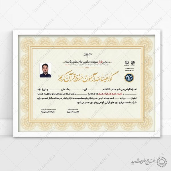 گواهینامه برگزاری کلاس های قرآن لایه باز برای دارالقران و موسسات قرآنی برای چاپ و طراحی گواهینامه ومدرک پایان دوره لایه باز