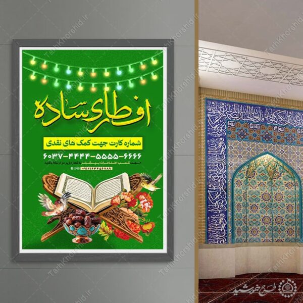 پوستر جمع آوری کمک های مردمی برای افطار رمضان برای چاپ و طراحی طرح لایه باز افطار ماه رمضان
