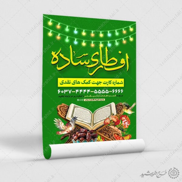 پوستر جمع آوری کمک های مردمی برای افطار رمضان برای چاپ و طراحی طرح لایه باز افطار ماه رمضان