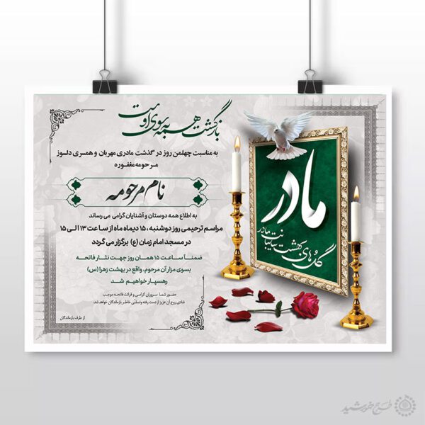 پوستر آگهی ترحیم طرح مادر و خانم لایه باز برای چاپ و طراحی پوستر لایه باز اگهی ترحیم و تسلیت