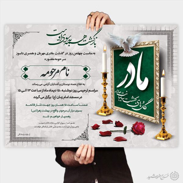 پوستر آگهی ترحیم طرح مادر و خانم لایه باز برای چاپ و طراحی پوستر لایه باز اگهی ترحیم و تسلیت
