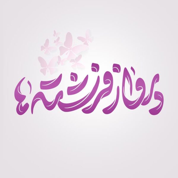خطاطی و تایپوگرافی پرواز فرشته ها جشن تکلیف دختران برای چاپ و طراحی خطاطی و تایپوگرافی دعا و مناجات