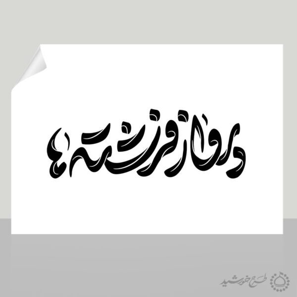 خطاطی و تایپوگرافی پرواز فرشته ها جشن تکلیف دختران برای چاپ و طراحی خطاطی و تایپوگرافی دعا و مناجات