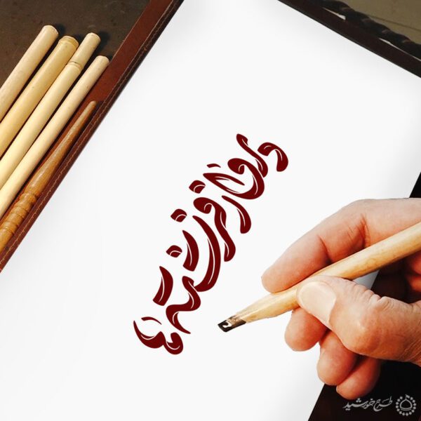 خطاطی و تایپوگرافی پرواز فرشته ها جشن تکلیف دختران برای چاپ و طراحی خطاطی و تایپوگرافی دعا و مناجات