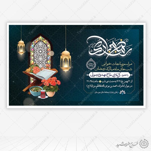 بنر لایه باز اطلاعیه مراسم دعا و مناجات رمضان برای چاپ و طراحی طرح های لایه باز ماه رمضان