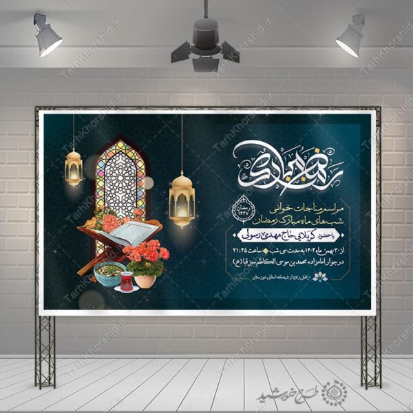 بنر لایه باز اطلاعیه مراسم دعا و مناجات رمضان برای چاپ و طراحی طرح های لایه باز ماه رمضان