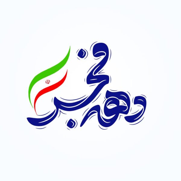 خطاطی و تایپوگرافی دهه فجر برای چاپ و طراحی خطاطی و تایپوگرافی دهه فجر