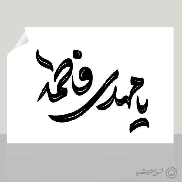 خطاطی و تایپوگرافی جمله یا مهدی فاطمه (عج) برای چاپ و طراحی خطاطی اعیاد شعبانیه