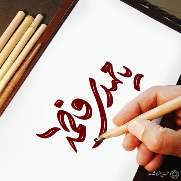 خطاطی و تایپوگرافی جمله یا مهدی فاطمه (عج) برای چاپ و طراحی خطاطی اعیاد شعبانیه