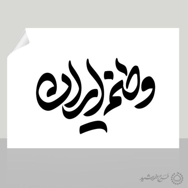 خطاطی و تایپوگرافی وطنم ایران برای چاپ و طراحی خطاطی و تایپوگرافی دهه فجر
