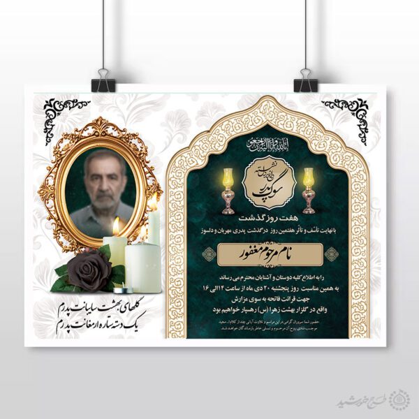 طرح لایه باز پوستر آگهی ترحیم و تسلیت برای آقایان برای چاپ و طراحی پوستر لایه باز اگهی ترحیم و تسلیت