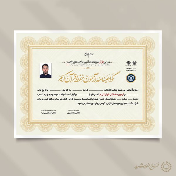 گواهینامه برگزاری کلاس های قرآن لایه باز برای دارالقران و موسسات قرآنی برای چاپ و طراحی گواهینامه ومدرک پایان دوره لایه باز