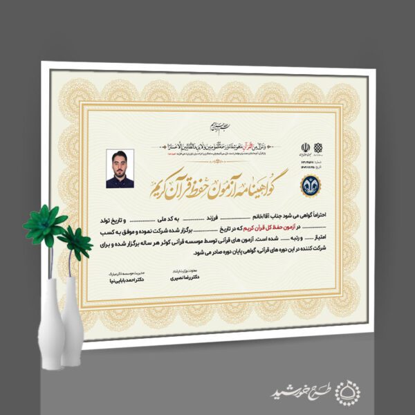 گواهینامه برگزاری کلاس های قرآن لایه باز برای دارالقران و موسسات قرآنی برای چاپ و طراحی گواهینامه ومدرک پایان دوره لایه باز
