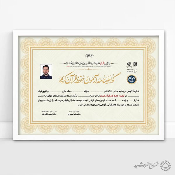 گواهینامه برگزاری کلاس های قرآن لایه باز برای دارالقران و موسسات قرآنی برای چاپ و طراحی گواهینامه ومدرک پایان دوره لایه باز