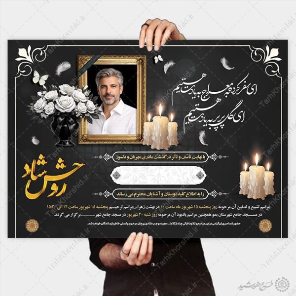 پوستر آگهی ترحیم با تایپوگرافی روحش شاد لایه باز برای چاپ و طراحی پوستر لایه باز اگهی ترحیم و تسلیت