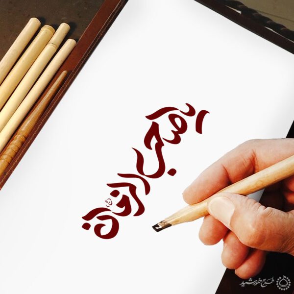خطاطی و تایپوگرافی یا صاحب الزمان (عج) برای چاپ و طراحی خطاطی اعیاد شعبانیه