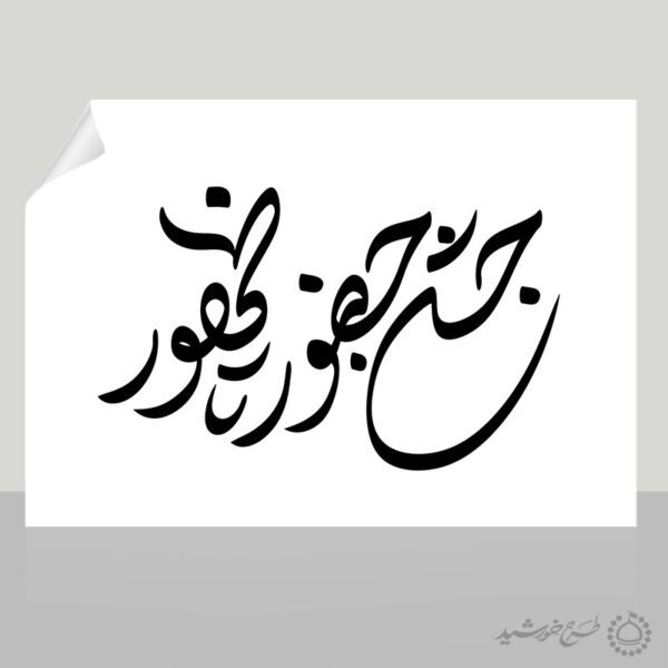 خطاطی و تایپوگرافی جشن حضور تا ظهور برای چاپ و طراحی خطاطی و تایپوگرافی دهه فجر