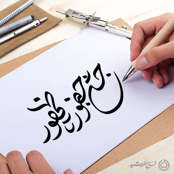 خطاطی و تایپوگرافی جشن حضور تا ظهور برای چاپ و طراحی خطاطی و تایپوگرافی دهه فجر