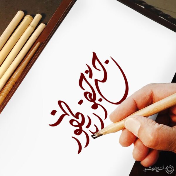 خطاطی و تایپوگرافی جشن حضور تا ظهور برای چاپ و طراحی خطاطی و تایپوگرافی دهه فجر