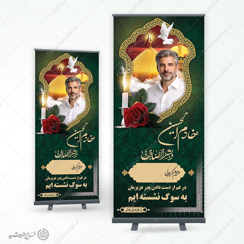 بنر استندی تسلیت و ترحیم برای بازماندگان لایه باز بنر استندی تسلیت و ترحیم برای بازماندگان لایه باز برای چاپ و طراحی بنر لایه باز مراسم ترحیم