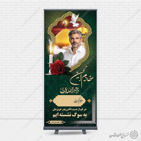 بنر استندی تسلیت و ترحیم برای بازماندگان لایه باز برای چاپ و طراحی بنر لایه باز مراسم ترحیم