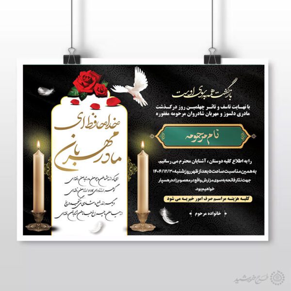 پوستر ویژه مجلس ترحیم و اگهی ترحیم خانم لایه باز برای چاپ و طراحی پوستر لایه باز اگهی ترحیم و تسلیت
